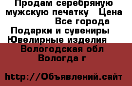 Продам серебряную мужскую печатку › Цена ­ 15 000 - Все города Подарки и сувениры » Ювелирные изделия   . Вологодская обл.,Вологда г.